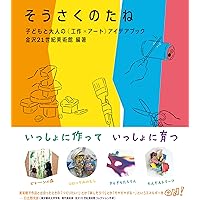 つくる・かく・あそぶ こどものアートブック | 鮫島良一, 馬場千晶 |本
